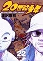 [浦沢直樹] 20世紀少年 22 (ビッグコミックス)