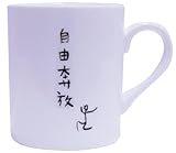 自由人 マグカップ 自由奔放 SAN1858