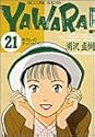 YAWARA! 21 (ビッグコミックス)