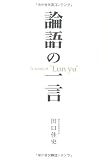 論語の一言