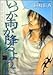 いつか雨が降るように (バンブー・コミックス)