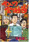 ナニワ金融道 (4) (モーニングKC (292))