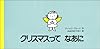 クリスマスってなあに (講談社の翻訳絵本)