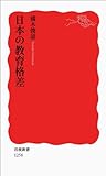 日本の教育格差 (岩波新書)