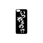 今でしょ! iPhone5専用ハードカバー いつやるの!? ブラック IM-01BK