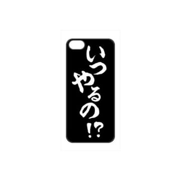 今でしょ! iPhone5専用ハードカバー いつやるの!? ブラック IM-01BK