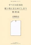 すべての仕事を紙1枚にまとめてしまう整理術