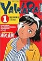 YAWARA! 1 (ビッグコミックス)