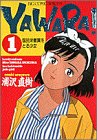 Yawara! (1) (ビッグコミックス)