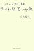 持ってゆく歌、置いてゆく歌―不良たちの文学と音楽