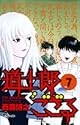 道士郎でござる 7 (少年サンデーコミックス)