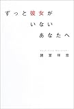 ずっと彼女がいないあなたへ