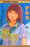 銀河 (マーガレットコミックス)
