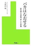 バカはなおせる?脳を鍛える習慣、悪くする習慣