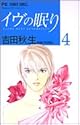 イヴの眠り 4
