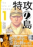 特攻の島 1 (1) (芳文社コミックス)