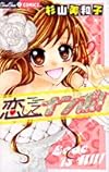恋してナンボ! (フラワーコミックス)