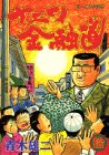 ナニワ金融道 (10) (モーニングKC (356))