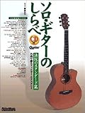 CD付 ソロギターのしらべ 法悦のスタンダード篇 名曲で綴るフィンガーエクスタシー