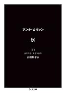 氷 (ちくま文庫)