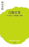 自爆営業 (ポプラ新書)