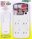 節電リモコンコンセント 待機電力をカット 家庭用コンセントを節約してください 節電コンセント