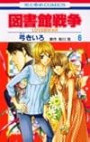 図書館戦争 第6巻―LOVE & WAR (花とゆめCOMICS)