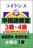 ライセンス中国語検定3級・4級