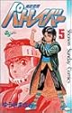 機動警察パトレイバー 5 (少年サンデーコミックス)