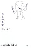 かもめ食堂