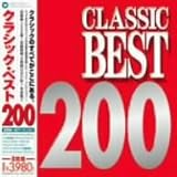 クラシック・ベスト200