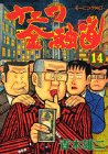 ナニワ金融道 (14) (モーニングKC (411))