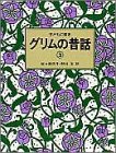 子どもに語るグリムの昔話〈3〉