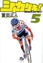 シャカリキ! 5 (小学館文庫)