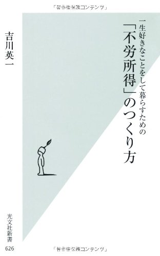 一生好きなことをして暮らすための 「不労所得」のつくり方 (光文社新書)