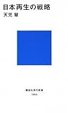 日本再生の戦略 (講談社現代新書)