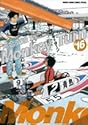 モンキーターン 16 (少年サンデーコミックススペシャル)
