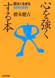 心を強くする本―図太く生きる88の法則