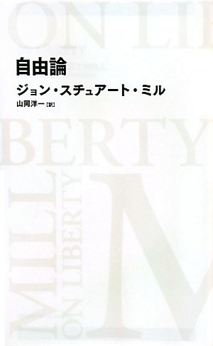 自由論 (日経ＢＰクラシックス)