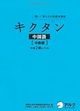 キクタン中国語【中級編】中検２級レベル