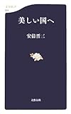 美しい国へ (文春新書)