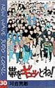 帯をギュッとね! 30 (少年サンデーコミックス)