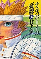 テニスボーイの憂鬱(上) (集英社文庫)