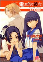 電波的な彼女―愚か者の選択 (集英社スーパーダッシュ文庫)