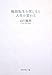 輪廻転生を信じると人生が変わる
