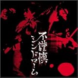 不謹慎シンドローム