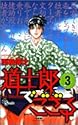 道士郎でござる 3 (少年サンデーコミックス)