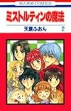 ミストルティンの魔法 第2巻 (花とゆめCOMICS)