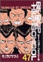 BE-BOP-HIGHSCHOOL 47 (ヤンマガKCスペシャル)