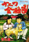 ナニワ金融道 (8) (モーニングKC (331))